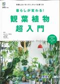 暮らしが変わる!観葉植物超入門 / 失敗しないカンタン、キレイな育て方