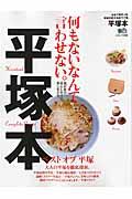 平塚本 / 何もないなんて言わせない。