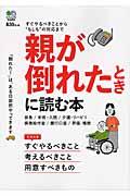 親が倒れたときに読む本 / すぐやるべきことから“もしも”の対応まで