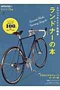 スペシャルメイド自転車ランドナーの本 / ランドナー&スポルティーフ愛用者たちの100台!