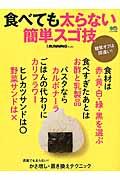 食べても太らない簡単スゴ技