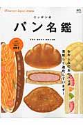 ニッポンのパン名鑑