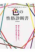 色の性格診断書 / 選んだ色を活用して、幸せを引き寄せよう!