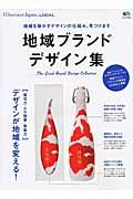 地域ブランドデザイン集 / 地域を動かすデザインの仕組み、見つけます