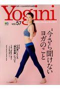 Yogini vol.57 / ヨガでシンプル・ビューティ・ライフ