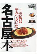 名古屋本 / 今までに無かった名古屋を愛する街ラブ本。