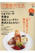 田園都市生活 vol.64 / 東急沿線のライフスタイルマガジン
