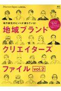 地域ブランドクリエイターズファイル vol.2