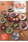家飲みがウマくなる本