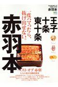 赤羽本 / 我が街の暮らしを3倍楽しめる本/一度ハマったら、抜け出せない。