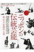 ニッポンの伝統芸能 / 能・狂言・歌舞伎・文楽