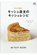 おうちで簡単!キッシュ店主のキッシュレシピ / MY PETIT RECIPE