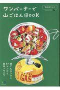 ワンバーナーで山ごはんBOOK