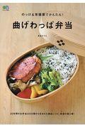 のっけ＆常備菜でかんたん！曲げわっぱ弁当