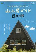 いつか絶対泊まりたい!山小屋ガイドBOOK / テーマ別40軒の山小屋データとルートMAP付き!