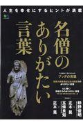 名僧のありがたい言葉 / 人生を幸せにするヒントが満載