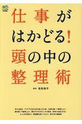 仕事がはかどる！頭の中の整理術