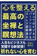 心を整える最高の坐禅と瞑想法