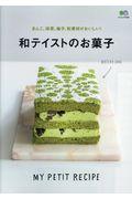 あんこ、抹茶、柚子、和素材がおいしい！和テイストのお菓子