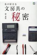 私の好きな文房具の秘密