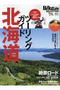 ツーリングガイド北海道
