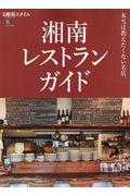 湘南レストランガイド