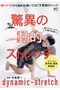 驚異の動的ストレッチ