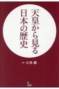 天皇から見る日本の歴史