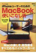 iPhoneユーザーのためのMacBookシリーズ使いこなし術
