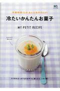 作業時間10分あとは冷やすだけ!冷たいかんたんお菓子