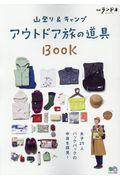 山登り&キャンプアウトドア旅の道具BOOK