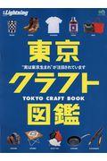 東京クラフト図鑑