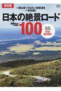日本の絶景ロード１００