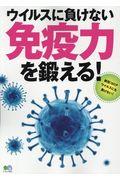 ウイルスに負けない免疫力を鍛える！