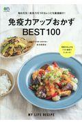 免疫力アップおかずＢＥＳＴ１００