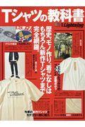 Ｔシャツの教科書