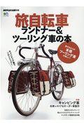 旅自転車ランドナー＆ツーリング車の本