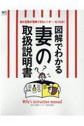 図解でわかる妻の取扱説明書