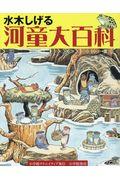 水木しげる河童大百科
