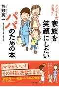 アドラー式子育て家族を笑顔にしたいパパのための本