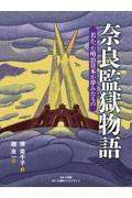 奈良監獄物語 / 若かった明治日本が夢みたもの