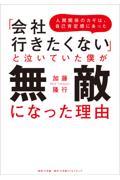 「会社行きたくない」と泣いていた僕が無敵になった理由 / 人間関係のカギは、自己肯定感にあった