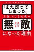 「また怒ってしまった」と悔いてきた僕が無敵になった理由 / ネガティブな感情は自分の味方だった