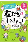 明日がちょっと楽しみになるコツ　友だちのひみつ