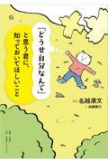 「どうせ自分なんて」と思う君に、知っておいてほしいこと