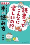 読書ってこんなに楽しいの！？　齋藤孝流とっておきの本の読み方