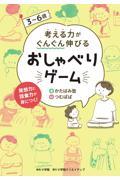 ３～６歳考える力がぐんぐん伸びるおしゃべりゲーム