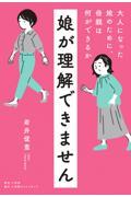 娘が理解できません / 大人になった娘のために、母親は何ができるか