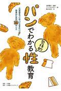 パンでわかる包括的性教育 / 入学前までにやっておきたい! 将来のための30のこと