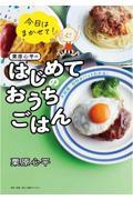 今日はまかせて！栗原心平のはじめてのおうちごはん